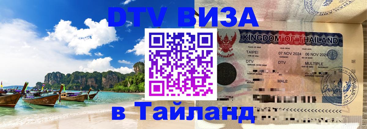 DTV Visa Thailand — прайс и условия, виза без дополнительных документов - Невинномысск  04.10.2025 