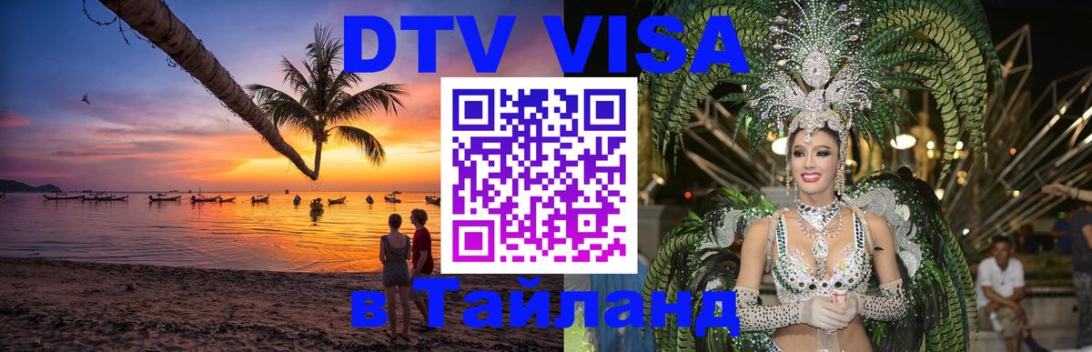 DTV Виза в Тайланд для россиян Невинномысск 